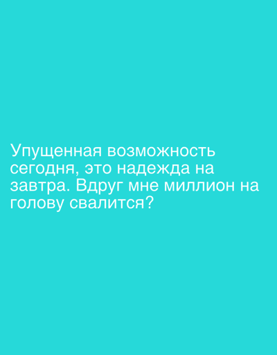 The image is a plain turquoise background with white text. The text reads: "Упущенная возможность сегодня, это надежда на завтра. Вдруг мне миллион на голову свалится?". This translates to: "A missed opportunity today is hope for tomorrow. What if a million falls on my head?". There is no information about Bellelay, Switzerland in this image.