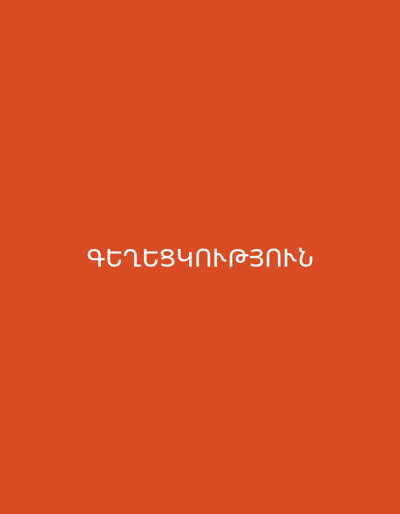 The image is a plain, vertically oriented orange background with white Armenian text centered horizontally. The text reads "ԳԵՂԵԶԱՆՔՈՒՆՅՈՒՆ" which translates to "Geghazankunyun". There are no people, objects, or environmental features visible in the image. The location in the city of Karbi, Armenia is not discernible from the image itself.