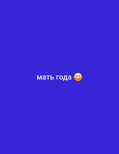 This media file is a video featuring text and an emoji against a solid blue background. The text, written in white, reads "мать года" which translates from Russian to "Mother of the Year." To the right of the text is a smiling face emoji, indicating happiness or amusement. The background is a consistent, vibrant shade of blue, suggesting a simple, graphic design rather than a captured scene. There are no discernible objects, people, or environmental details beyond the text and emoji. The file appears to be a short clip intended for social media or a similar digital platform, likely used to convey a celebratory or humorous message related to mothers. The lack of other visual elements places the focus entirely on the written message and the accompanying emoji.