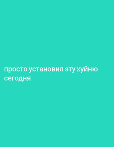 The image is a solid aquamarine background with white text in Russian. The text reads, "просто установил эту хуйню сегодня," which translates to "just installed this shit today."