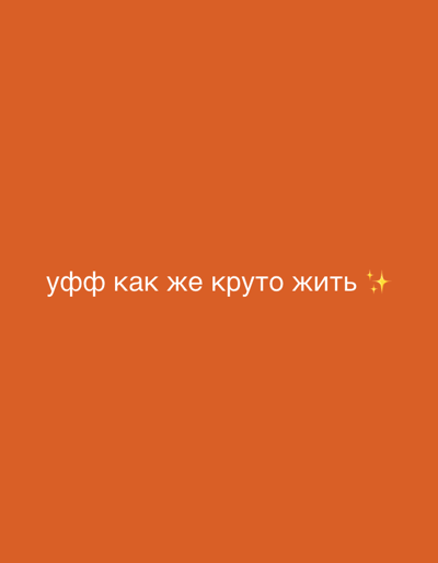The image is a solid orange background with white text. The text reads "уфф как же круто жить" which translates from Russian to "oof how cool it is to live". There are two small, yellow starbursts to the right of the text. There are no people, objects, or environmental features visible in the image, and it does not depict any location in Nalazar, Uzbekistan.