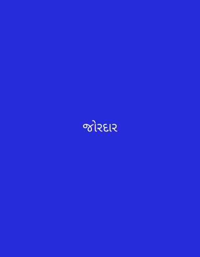 The image displays the Gujarati word "જોરદાર", which translates to "Jordar" in English. The word is written in white on a solid blue background. The text is positioned near the center of the image. There are no other objects or subjects in the image. The image has no information about Dhandhuka, India.