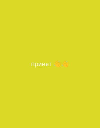 The image displays the word "привет" (which means "hello" in Russian) in white text, centered on a bright yellow background. To the right of the text are two yellow emojis of waving hands. The scene is static and offers no information about the city of Кузьмичи, Russia, or any specific environmental details beyond the solid yellow color.