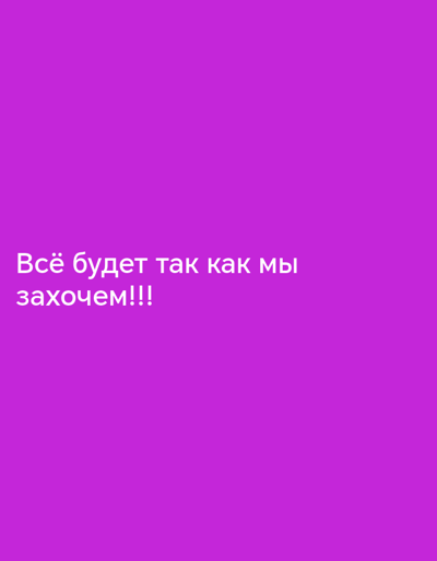 The image displays a purple background with white text. The text reads "Всё будет так как мы захочем!!!" which translates to "Everything will be as we want it!!!" There are no people, subjects, objects, actions, interactions, or environmental details visible in the image beyond the text and background. The image does not contain any information about its location in the city of Төмөнкү Ала-Арча, Kyrgyzstan.