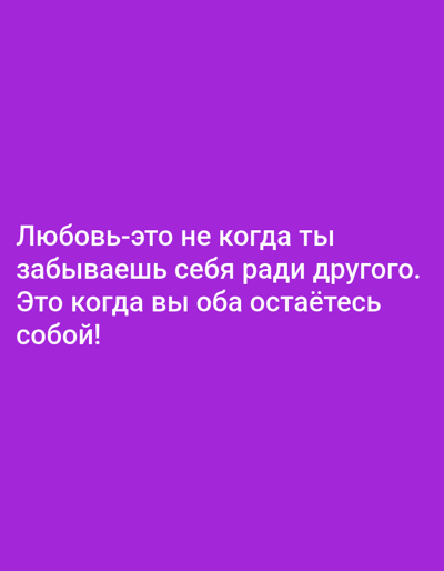 The image is a graphic with text on a purple background. The text is in Russian and reads: "Любовь-это не когда ты забываешь себя ради другого. Это когда вы оба остаётесь собой!" which translates to "Love is not when you forget yourself for the sake of another. It is when you both remain yourself!" The image does not contain any information or visual cues related to the city of Zakalтус, Russia.