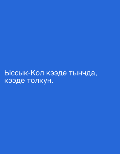 This is a screenshot of text on a blue background. The text is white and reads "Ыссык-Кол кээде тынчда, кээде толкун.". The text translates to "Issyk-Kul is sometimes calm, sometimes wavy." Issyk-Kul is a lake in Kyrgyzstan, not a city. The image is likely a digital display of text and does not depict a real-world scene in Көк-Кашат, Kyrgyzstan or any other location.