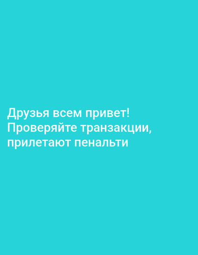 The image shows text in Russian on a solid turquoise background. The text reads: "Друзья всем привет! Проверяйте транзакции, прилетают пенальти" which translates to "Hello everyone friends! Check transactions, penalties are coming". There is no visible location or setting depicted in the image.