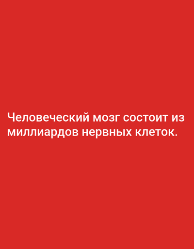 The image displays white text on a solid red background. The text, written in Cyrillic script, reads "Человеческий мозг состоит из миллиардов нервных клеток." This translates to "The human brain consists of billions of nerve cells." There are no people, objects, actions, interactions, or environmental elements visible in the image, nor any indication of location in Yazy, Turkmenistan.