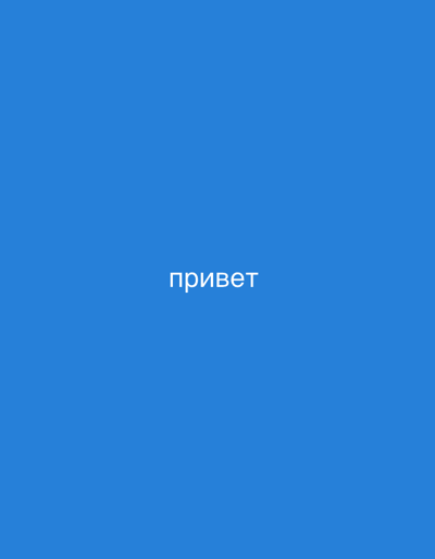 The image shows the word "привет" (privet), which means "hello" in Russian, written in white text on a solid blue background. There is no information to suggest this image is located in Gus-Khrustalny, Russia.