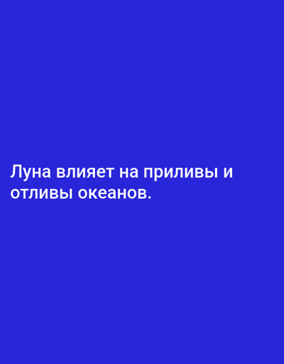 The image contains text on a blue background. The text is in Russian and reads "Луна влияет на приливы и отливы океанов.", which translates to "The moon affects the tides of the oceans." There are no people, objects, or environmental details depicted in the image, and no information about the city of Yazy, Turkmenistan is present.