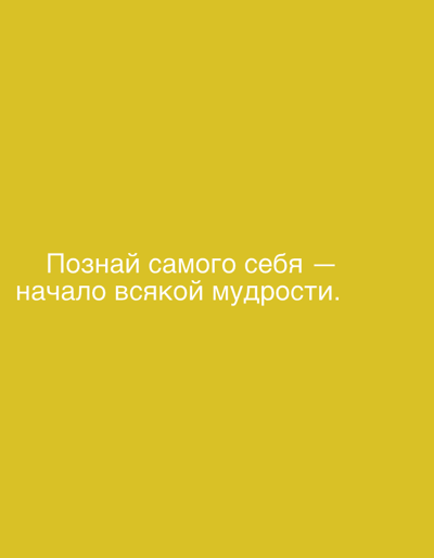 The image is a plain yellow background with white Russian text. The text reads "Познай самого себя — начало всякой мудрости." This translates to "Know thyself — the beginning of all wisdom." There are no people, subjects, objects, actions, interactions, or environmental details to describe. The location in Grodzisk Wielkopolski, Poland is not discernible from the image.