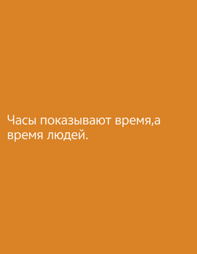 The image is a plain orange background with white Russian text. The text reads: "Часы показывают время,а время людей." which translates to "The clock shows time, but people's time." There are no people, objects, or environmental details in the image. The text is centrally aligned and occupies the lower left quadrant of the image. There is no discernible location in Moscow, Russia.
