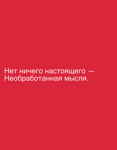 The image is a digital creation featuring white text on a solid red background. The text reads "Нет ничего настоящего — Необработанная мысля." which translates from Russian to "There is nothing real - an unprocessed thought." There are no people, objects, or environmental features present in the image other than the text and the background. The image does not depict any scene in Arandjelovac Municipality, Serbia, or any specific location in the city.