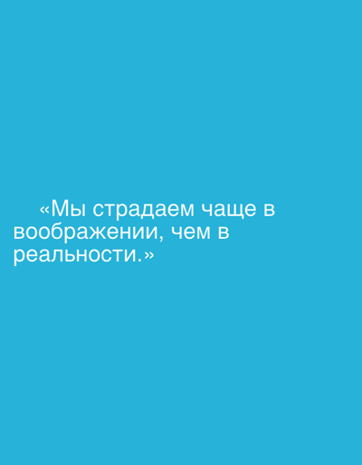 The image is a photograph with a solid light blue background. White text is displayed in the center of the image, reading: "«Мы страдаем чаще в воображении, чем в реальности.»". The text is in Russian and translates to: "We suffer more in imagination than in reality." There are no people, subjects, objects, or environmental details visible in the image other than the text itself. It is not possible to determine the location of this image in Grodzisk Wielkopolski, Poland, based on the visual information provided.