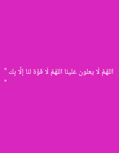 The image displays white Arabic text positioned horizontally across a solid magenta background. The text reads from right to left, "اللهم لا يعلون علينا اللهم لا قوة لنا إلا بك" (Oh Allah, do not let them overcome us, Oh Allah, we have no power except with You), and is enclosed by double quotation marks or prime symbols. No people, additional subjects, physical objects, actions, or interactions are visible within the frame. The environment is limited to the digital display of text on a monochrome background. This digital graphic is associated with the city of Dura, Palestinian Territory.