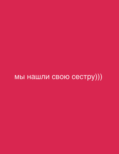 The image is a plain pink background with white text in the center. The text reads "мы нашли свою сестру)))". This translates to "we found our sister)))" in English. There is no indication of the city of Askarovo, Russia, or any other location. The image is a simple graphic with text.