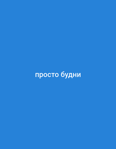 A plain blue background with white text in Cyrillic reads "просто будни". This translates to "just weekdays" or "just ordinary days". There is no discernible location in the city of Zuyzino, Russia, nor are there any people, subjects, objects, or actions depicted in this image.