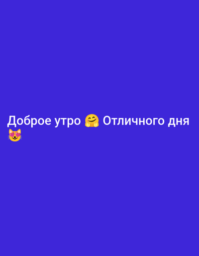 The image is a graphic with text on a solid blue background. The text, in white, reads "Доброе утро" (Good morning) followed by a smiling face emoji and then "Отличного дня" (Have a great day) followed by a cat emoji with heart-shaped eyes. There is no discernible location in the city of Новосёлово, Russia.