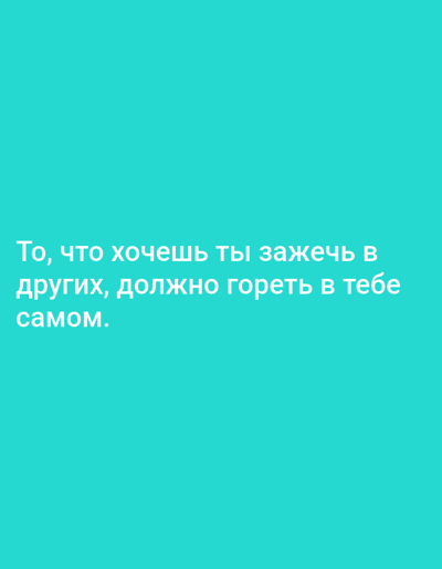The image contains white text on a teal background. The text reads "То, что хочешь ты зажечь в других, должно гореть в тебе самом." This translates from Russian to "What you want to ignite in others, must burn in yourself." There are no discernible elements related to the city of Priego de Córdoba, Spain, or any people, subjects, objects, actions, interactions, or environmental details.