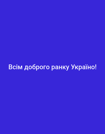 A blue background features white text that reads "Всім доброго ранку Україні!" in Ukrainian, which translates to "Good morning to all of Ukraine!". The text is centered horizontally and positioned towards the bottom of the frame.