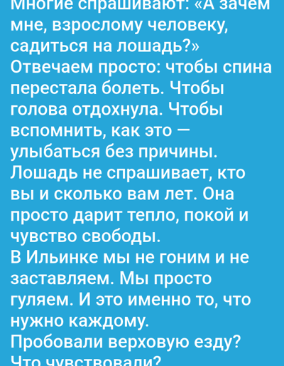 The image is a text-based advertisement or message in Russian, likely promoting horseback riding in the city of Ильинка, Russia. The text addresses a question about why an adult would ride a horse, and it provides answers related to physical and mental well-being, such as relieving back pain, relaxing the mind, and feeling free. The text also highlights that at Ильинка, they don't rush or force the horses; they simply ride. The text ends by asking the reader if they have tried horseback riding and what they felt. The background is a solid blue color.