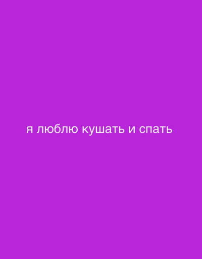 The image is a plain purple background with white text in the center that reads "я люблю кушать и спать". This is a Russian phrase that translates to "I love to eat and sleep". There are no other objects, people, or environmental details visible in the image. The location in the city of Olpe, Germany is not relevant to the content of the image.