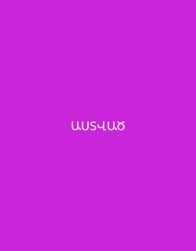 The image is a solid purple background with white Armenian text in the center that reads "ԱՄՆՎԱԾ". There is no discernible location in the city of Karbi, Armenia, nor any people, subjects, objects, actions, or interactions present in the image.