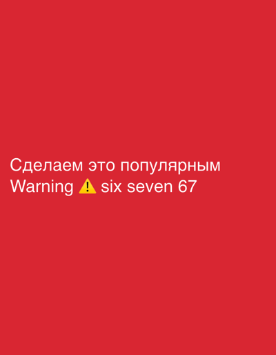 The image displays a plain red background with white text. The text is divided into two lines. The first line, in Russian, reads "Сделаем это популярным", which translates to "Let's make this popular". The second line contains the English words "Warning" followed by a yellow warning sign, then "six seven 67". There are no people, objects, or environmental details visible in the image. The image is not located in Jihlava, Czechia, as it is a purely digital graphic.