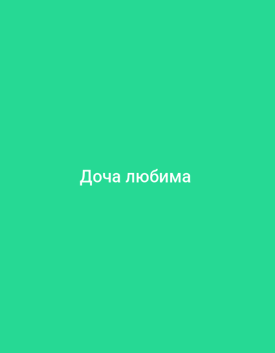 This is a screen capture of a digital graphic with a plain, bright teal background. Centered on the screen, in white text, are the words "Доча любима". The text is written in a sans-serif font. There are no other visual elements in the image.