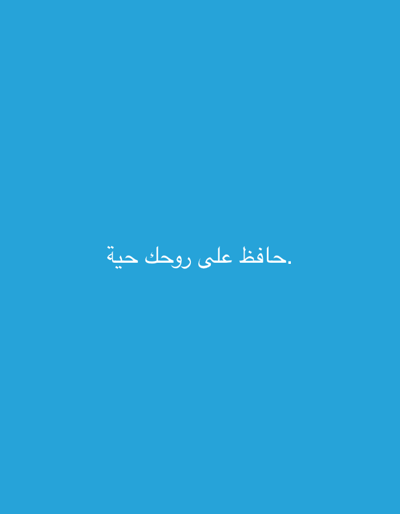 The image is a digital graphic with a solid, bright blue background. Centered on the lower half of the image is white Arabic text that reads "حافظ على روحك حية" which translates to "Keep your soul alive." The text is written in a stylized font with serifs. There are no other objects or subjects in the image. The image does not depict any location in Grodzisk Wielkopolski, Poland, or any real-world environment.