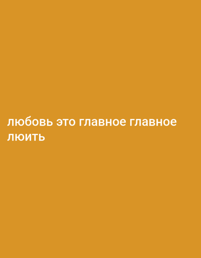 The image is a full-frame shot of an orange background with white text. The text reads "любовь это главное главное" on the top line and "люить" on the bottom line. There are no people, objects, actions, interactions, or environmental features visible in the image, and therefore no specific location within Borodino, Russia can be determined.