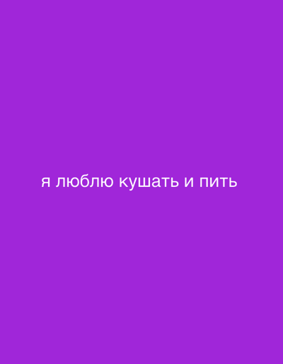 The image shows a plain purple background with white text that reads "я люблю кушать и пить". There are no people, objects, or environmental details present in the image that would allow for a description of a location in Olpe, Germany.