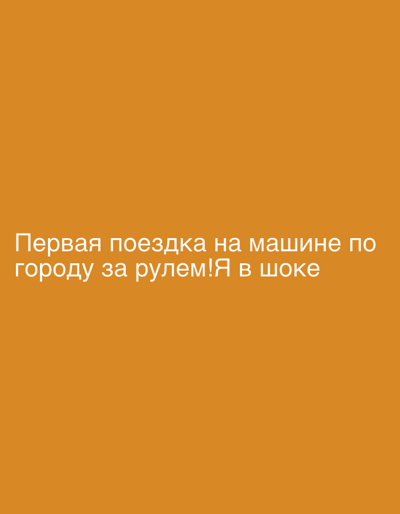 The image displays white Russian text against a solid, dark orange background. No people, objects, or specific scenes are depicted visually, beyond the text itself and the monochromatic backdrop.
The visible text translates to: "First drive in a car around the city behind the wheel! I'm in shock."
This text describes a personal event: the author's initial experience driving a car in an urban environment. The exclamation marks and the phrase "I'm in shock" convey a strong emotional reaction to this event, suggesting a mix of surprise, excitement, or perhaps overwhelm.
While the location context provided is Башкултаево, Russia, there are no visual cues within the image itself to confirm this geographical detail. The image serves as a simple text post or announcement, focusing solely on the message and the emotion conveyed.