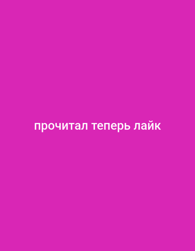 This is a still image of text overlaid on a solid pink background. The text, written in a sans-serif font in white, reads "прочитал теперь лайк". This translates to "read now like" in English. The image does not contain any visual information about the city of Lisakovsk, Kazakhstan, or any specific scene. It is a purely graphic representation.
