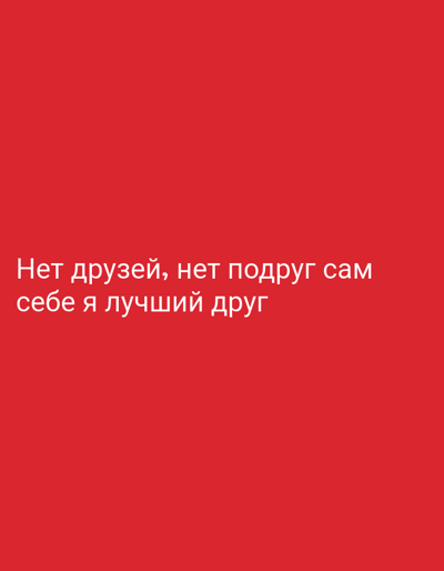 The image is a text-based graphic with a red background. The text, in white sans-serif font, reads: "Нет друзей, нет подруг сам себе я лучший друг". This translates from Russian to English as "No friends, no girlfriends, I am my own best friend." The image is not a photograph and does not depict a specific location in Grigoriopol, Moldova, or any other real-world environment.