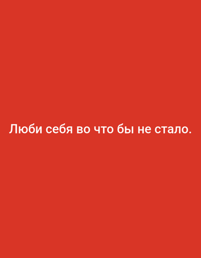 The image shows white text on a red background. The text reads "Люби себя во что бы не стало." This translates to "Love yourself no matter what." There are no people, objects, actions, interactions, or environmental details to describe. The image is a simple graphic with text.