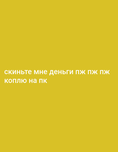 The image is a solid yellow background with white text. The text reads "скиньте мне деньги пж пж пж" on the first line and "коплю на пк" on the second line. The text is in Russian and translates to "send me money please please please" and "saving up for a PC". There is no information in the image that can determine its location in Melitopol, Ukraine.