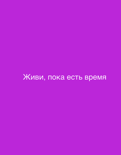 The image displays white text on a solid purple background. The text reads "Живи, пока есть время". This translates from Russian to "Live while there is time". There are no people, objects, or environmental details visible in the image. The location in Grodzisk Wielkopolski, Poland is irrelevant to the content of the image itself.