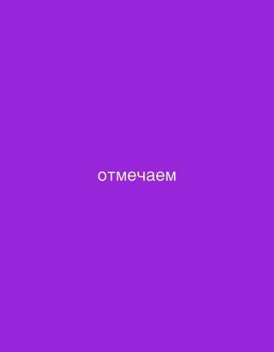 The image is a plain purple background with the white Russian word "отмечаем" (otmechayem) centered horizontally. There are no visible people, subjects, objects, actions, interactions, or environmental details present. The image is not related to Pereiaslavske, Ukraine.