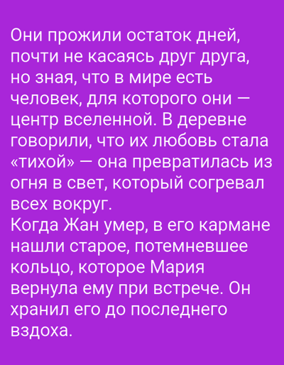The image contains text in Russian. The text describes a couple who lived the rest of their days not touching each other, but knowing that there was a person in the world for whom they were the center of the universe. In the village, they said that their love had become "quiet" - it turned from fire into light that warmed everyone around. When Jean died, an old, tarnished ring was found in his pocket, which Maria returned to him at their meeting. He kept it until his last breath. There is no information about the city of Daşoguz, Turkmenistan in the image.