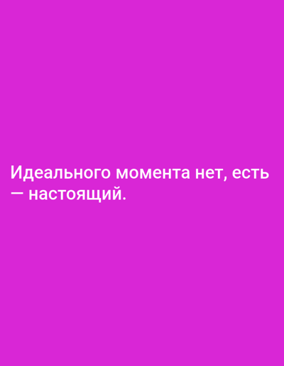 The media file is a plain pink background with white text. The text is in Russian and reads "Идеального момента нет, есть — настоящий." which translates to "There is no perfect moment, there is a real one." The text is centered vertically and horizontally on the image. There are no people, objects, or specific scenes depicted. The overall tone is motivational or philosophical.