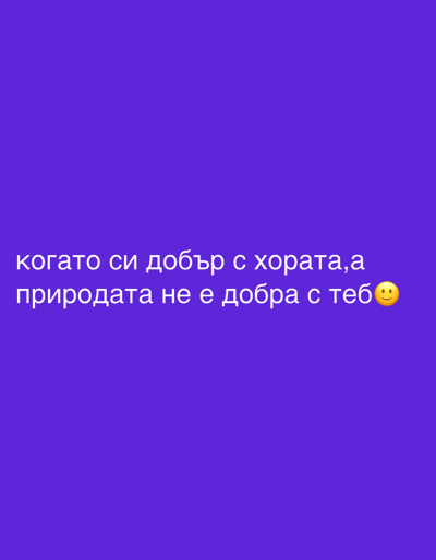 The image displays text on a purple background. The text, written in white Cyrillic letters, reads: "когато си добър с хората, а природата не е добра с теб😊". This translates to "when you are good to people, and nature is not good to you". There is a smiling emoji at the end of the text. The image is a digital graphic with no discernible real-world location, and therefore cannot be associated with Grohotno, Bulgaria.