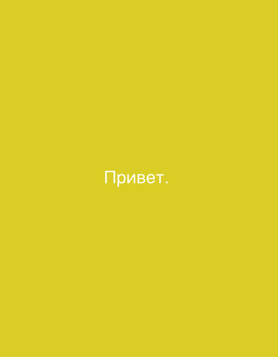 The image is a plain yellow background with the Russian word "Привет." in white text centered on the lower half of the image.