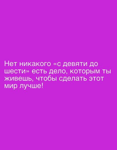 The image displays a solid, uniform purple background. White, sans-serif text in Cyrillic script is centrally aligned in the lower half of the frame. The text translates to: "There is no 'nine to six' business, there is a cause you live for to make this world better!" No people, subjects, objects, or actions are depicted. The environment is a digital graphic with no discernible physical setting, indoors or outdoors. There are no visual or textual elements within the image to indicate a specific geographical location, including the city of Yus'ki, Russia.