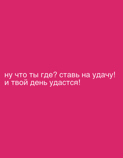 The image is a pink background with white text. The text reads "ну что ты где? ставь на удачу! и твой день удастся!". This translates to "Well, where are you? Bet on luck! And your day will be a success!". There are no people, objects, actions, interactions, or environmental elements in the image, and therefore no location in Dong Nai City, Vietnam can be identified.