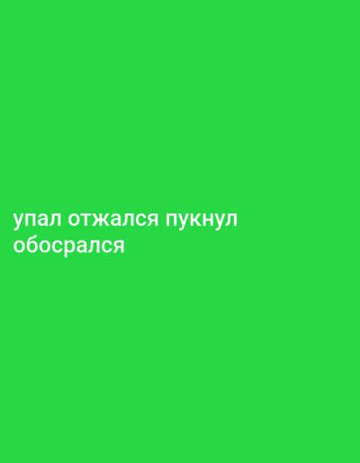 The image shows text on a bright green background. The text, in white, is in Russian and reads: "упал отжался пукнул обосрался". This translates to "fell, did push-ups, farted, shat himself". There are no people, subjects, objects, or interactions visible in the image, nor is there any information that would allow for an identification of the location as Skrzeszew, Poland.