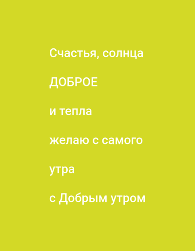 The image displays text in Russian against a plain yellow background. The text is arranged vertically and reads: "Счастья, солнца", "ДОБРОЕ", "и тепла", "желаю с самого", "утра", "с Добрым утром". There are no people, objects, or environmental elements visible. The location of Haren (Ems), Germany is not relevant to the content of the image.