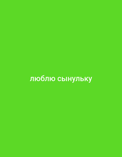 The image is a plain green background with white text in the center that reads "люблю сынульку" which translates to "love my son" in Russian. There are no people, objects, actions, interactions, or specific environmental details visible. The location in the city of Birsk, Russia, is not depicted in the image.