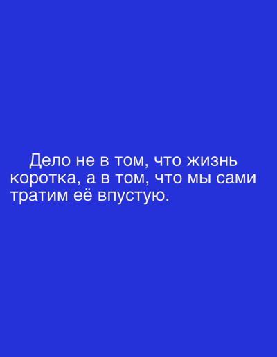 The image is a close-up, full-frame shot of a blue background with white text. The text reads: "Дело не в том, что жизнь коротка, а в том, что мы сами тратим её впустую." This translates to "It's not that life is short, but that we ourselves waste it." There are no people, objects, actions, interactions, or environmental details visible in the image. The location in Grodzisk Wielkopolski, Poland is not discernible from the image.