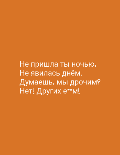 The image is a quote in Russian against an orange background. The quote reads: "Не пришла ты ночью, Не явилась днём. Думаешь, мы дрочим? Нет! Других е**м!" This translates to: "You didn't come at night, You didn't appear during the day. Do you think we're wanking? No! We fuck others!" There is no information about the location in Grigoriopol, Moldova, or any people, subjects, objects, actions, or interactions.